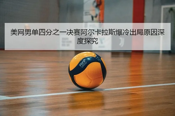 mei-wang-nan-dan-si-fen-zhi-yi-jue-sai-a-er-ka-la-si-bao-leng-chu-ju-yuan-yin-shen-du-tan-jiu-2-622.jpg